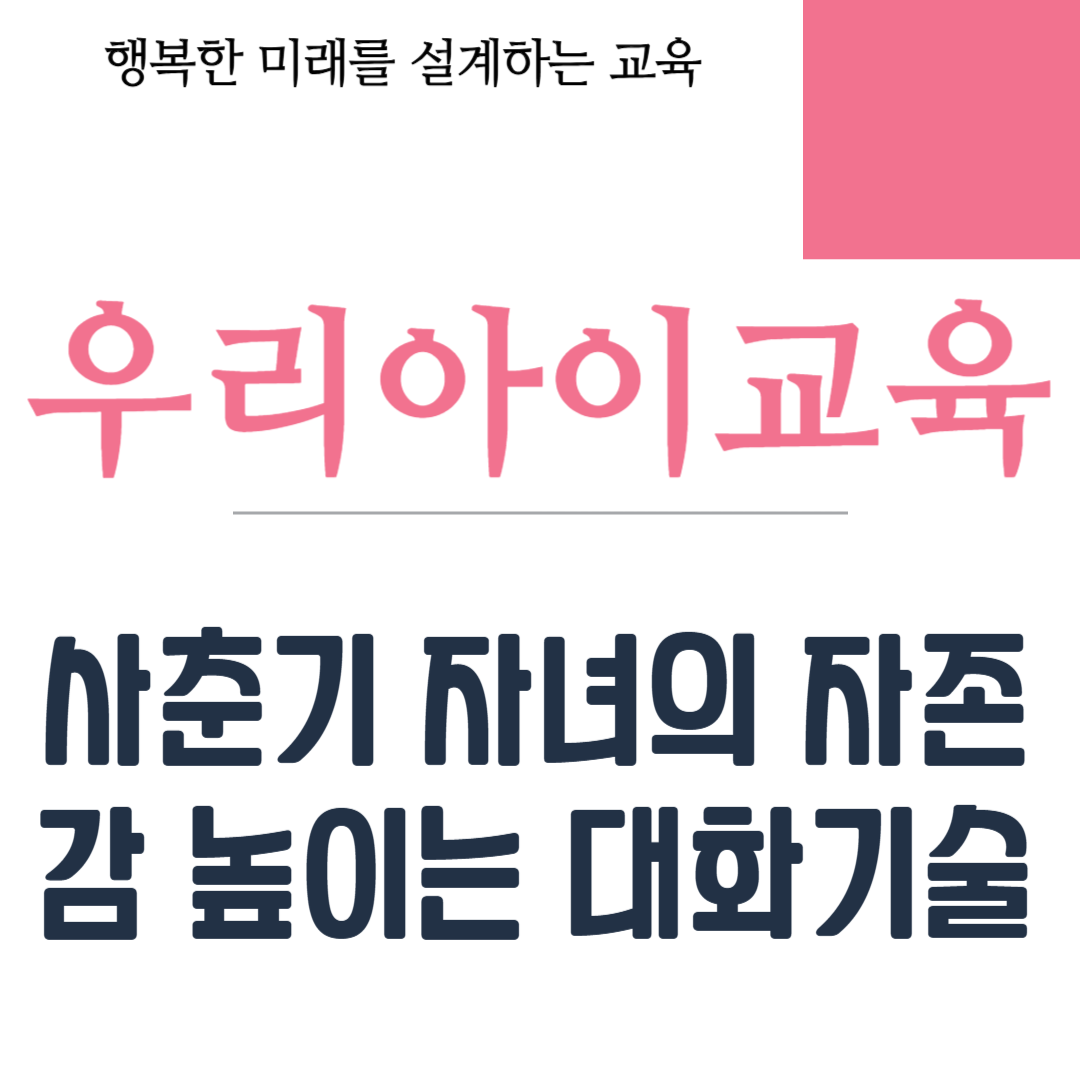 사춘기 자녀의 자존감 높이는 대화기술