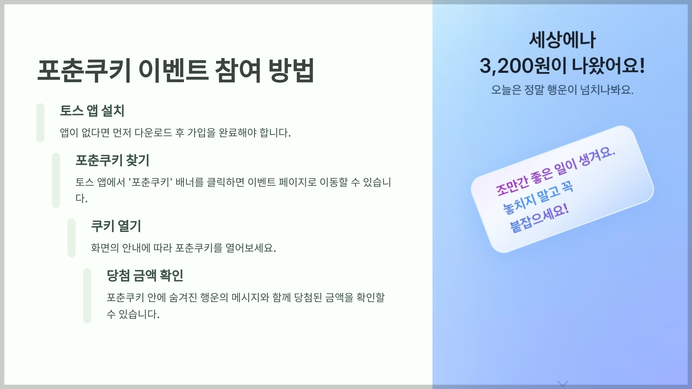 포춘쿠키 이벤트 참여 방법