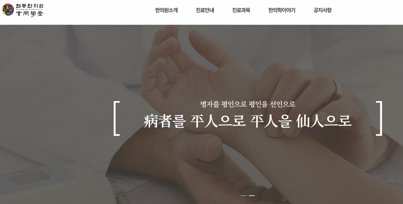 현동한의원 홈페이지 이미지