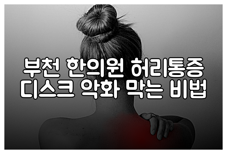 부천 한의원 허리통증 디스크 악화 막는 비법