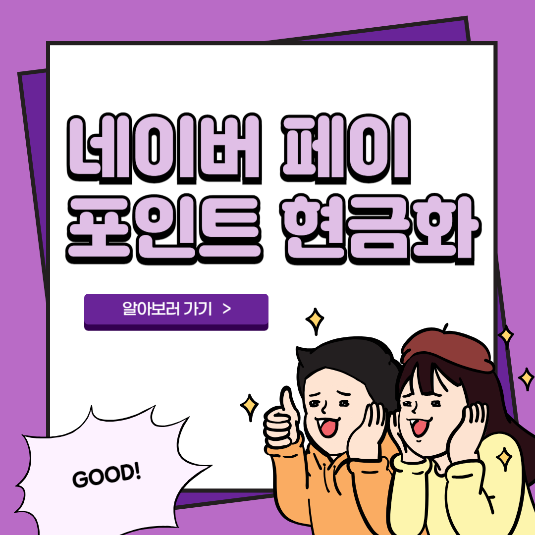 네이버페이 포인트 현금화 방법 1