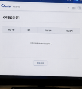 지금 가장 중요한 건 환급 여부 확인