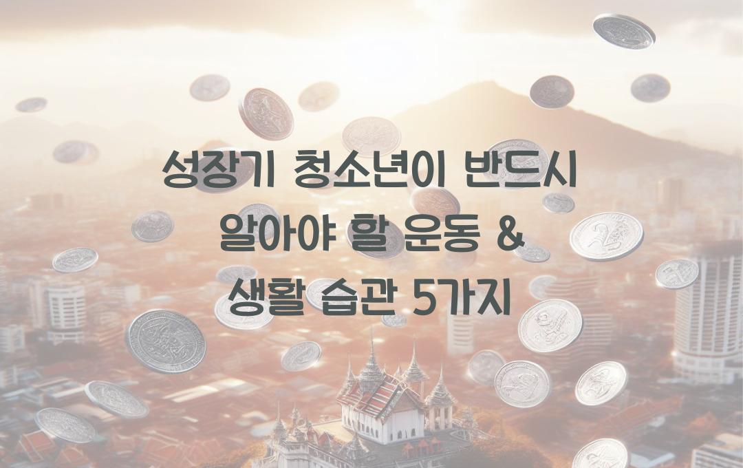 성장기 청소년이 반드시 알아야 할 운동 & 생활 습관