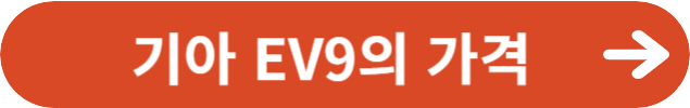 2024년형 기아 EV9 가격정보