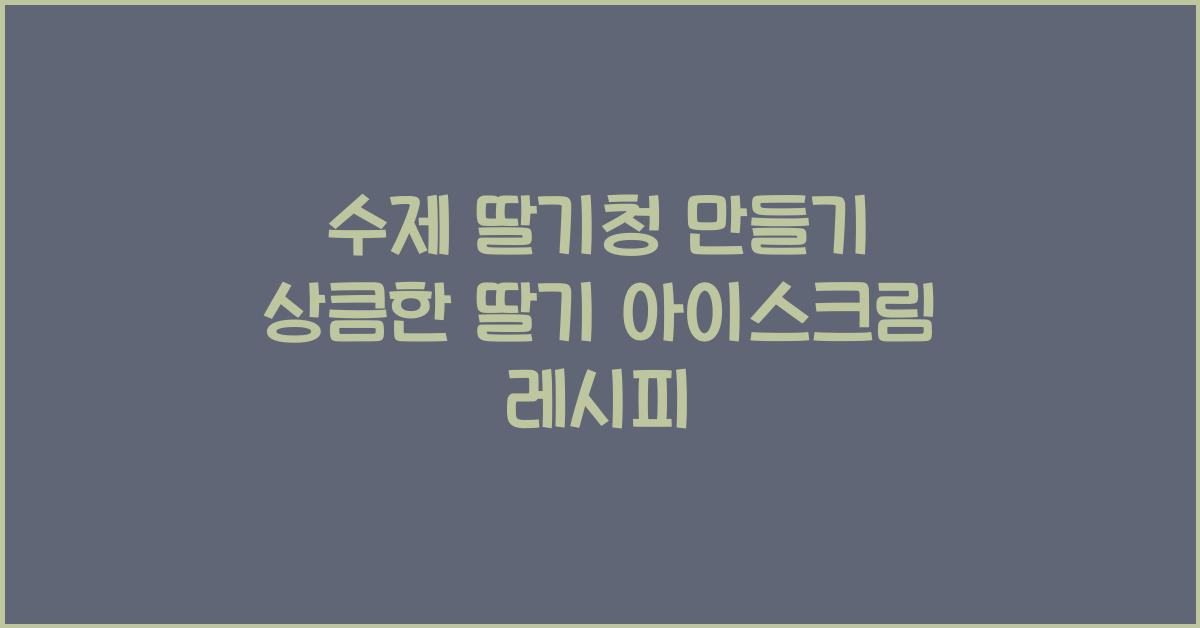 수제 딸기청 만들기