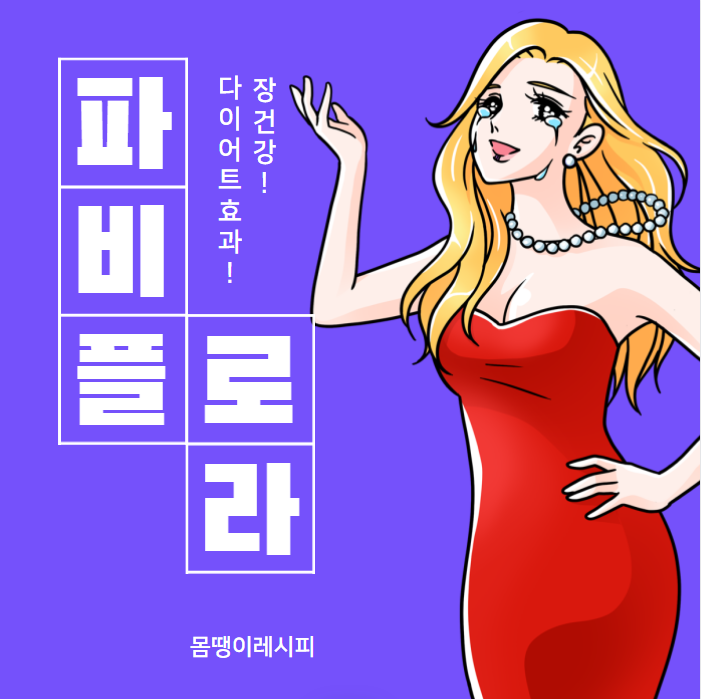 파비플로라 효능 부작용 다이어트 복용법 완벽정리