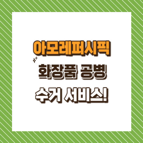 아모레퍼시픽 화장품 공병 수거 서비스