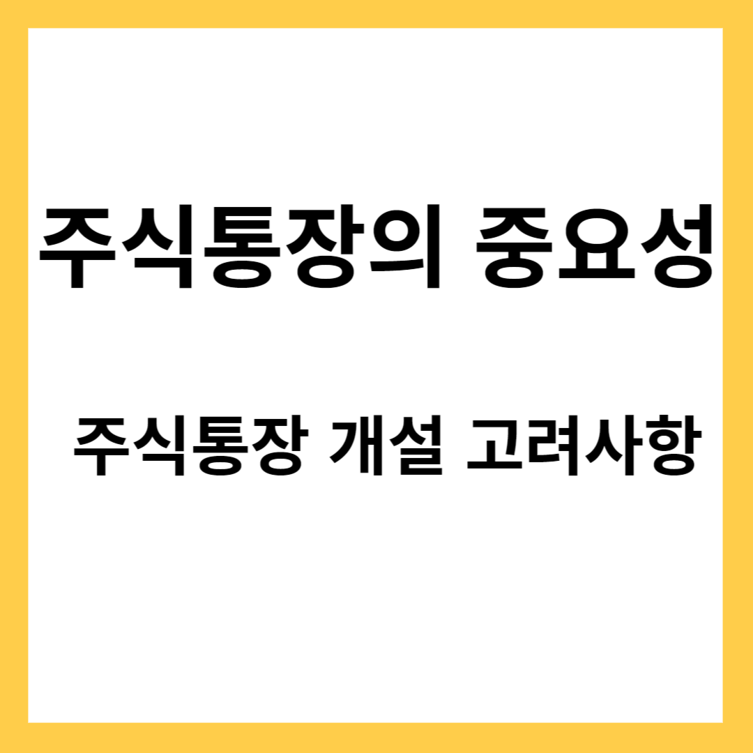 주식계좌의 중요성 - 주식계좌의 종류, 계좌개설시 고려사항