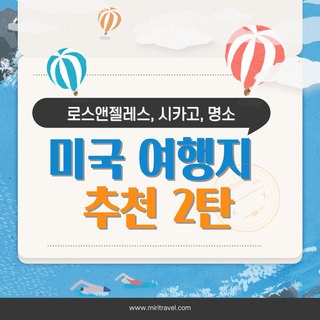 미국 여행지 추천 로스앤젤레스, 시카고, 명소)