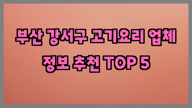 부산 강서구 고기요리