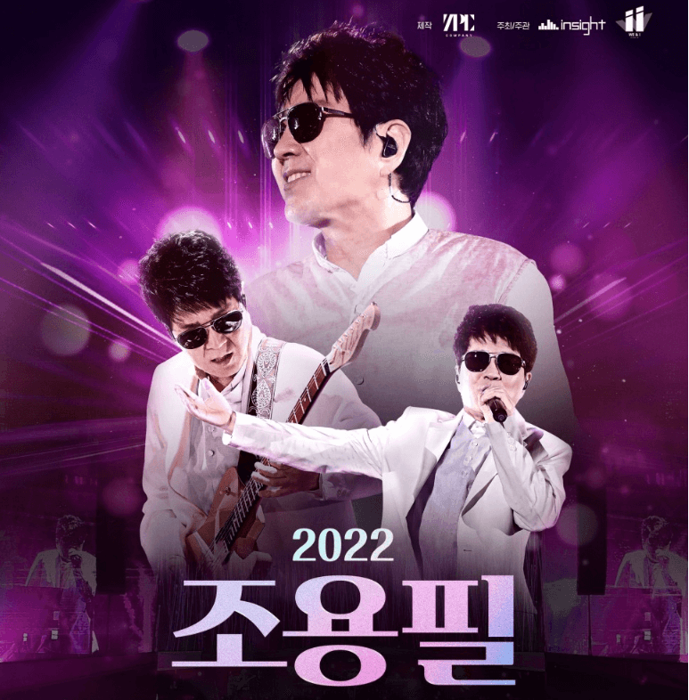 2023-조용필-연말콘서트-조용필&amp;위대한탄생-Tour Concert-대구-콘서트-일정-대구엑스코서관-예매방법안내