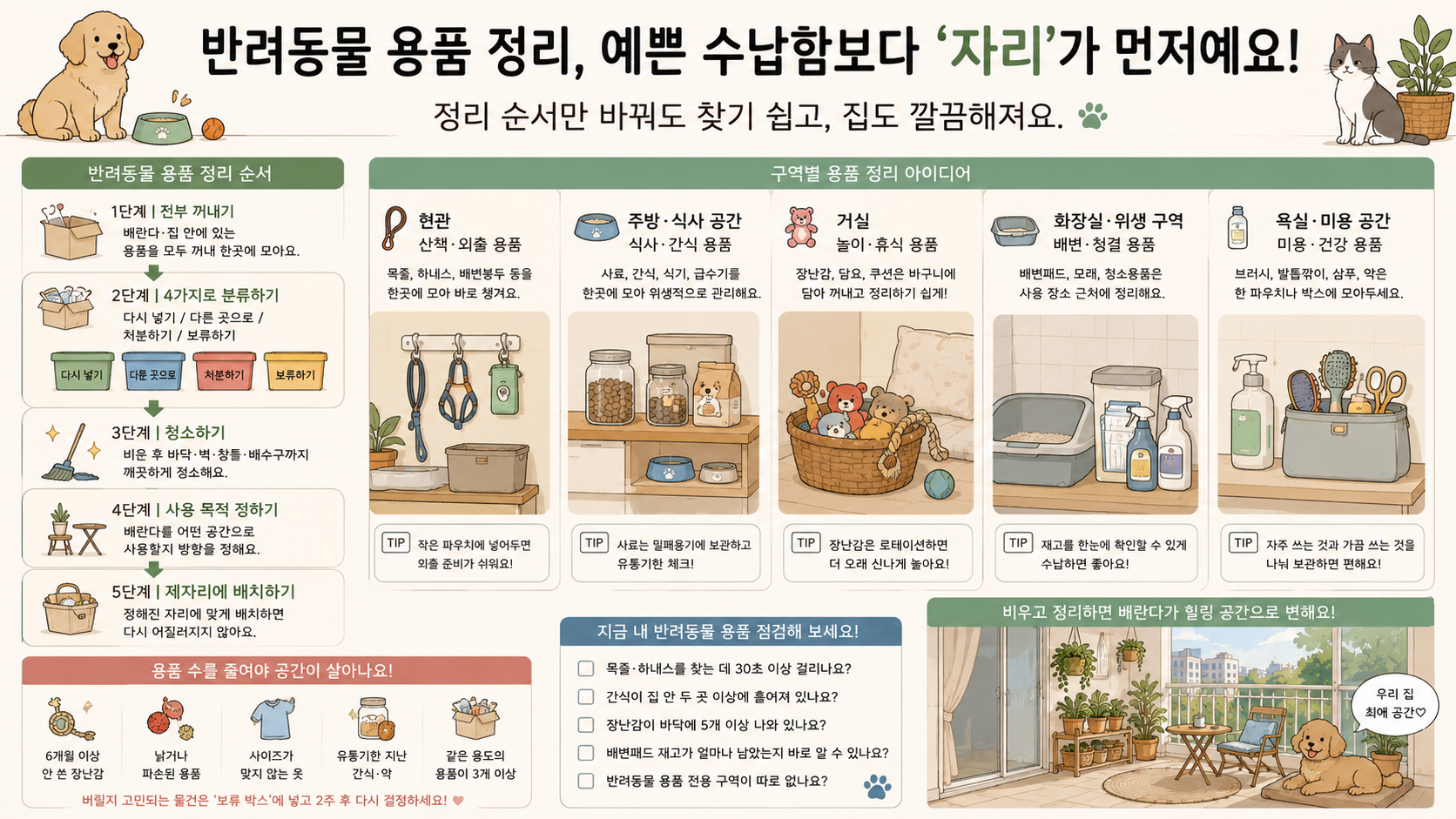 반려동물 용품 정리 방법