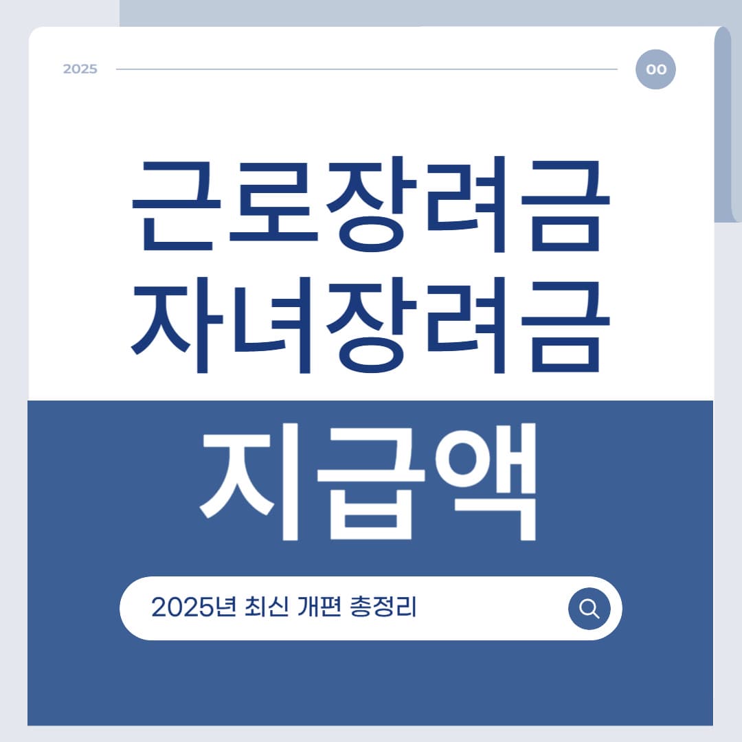 2025년 근로장려금 및 자녀장려금 최신 개편과 지급액