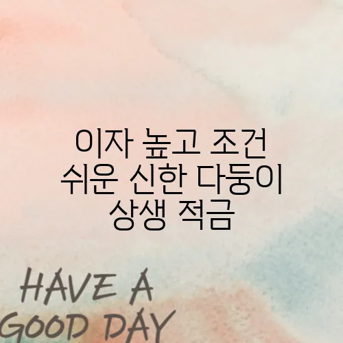 이자 높고 조건 쉬운 신한 다둥이 상생 적금, 지금 신청해야 하는 이유