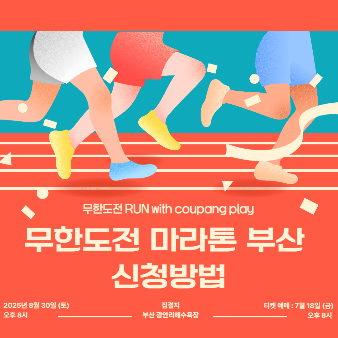 무한도전 마라톤 부산 신청