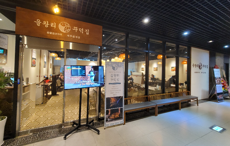 을왕리 꾸덕집 합정직영점 외관