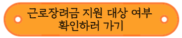 근로장려금 지원대상 및 신청방법, 신청기간