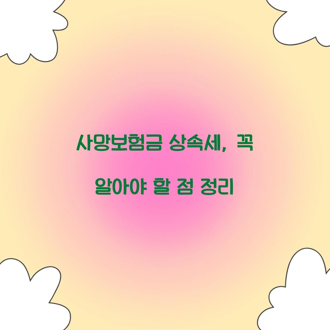 사망보험금 상속세