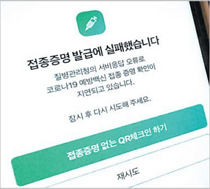 백신패스 시행 첫날부터 서버가 터져 증명 불가능