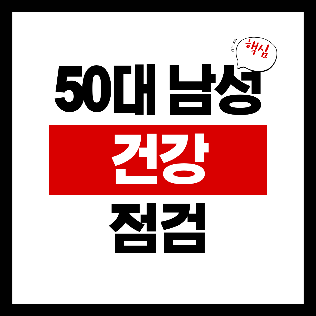 50대 남성 건강 체크리스트