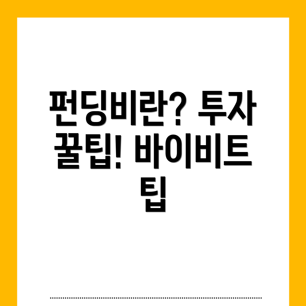 바이비트 펀딩비 주의사항