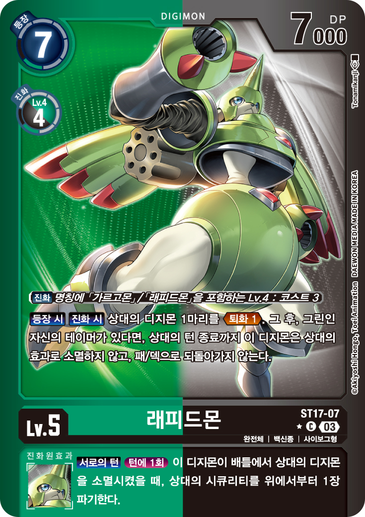 ST17 더블 타이푼 시크릿팩 수록 패러렐 레어 ST17-07 래피드몬