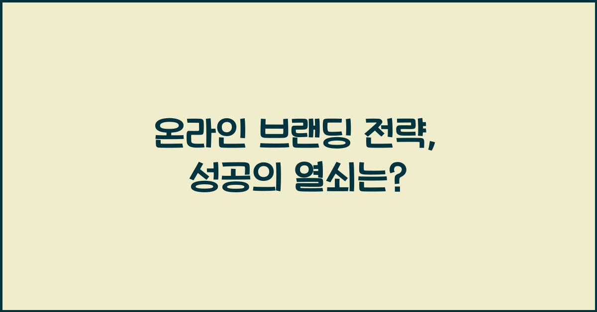 온라인 브랜딩 전략