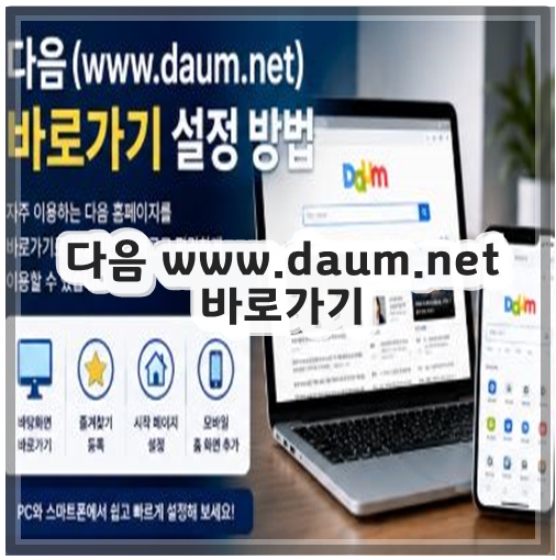 다음 www.daum.net 바로가기