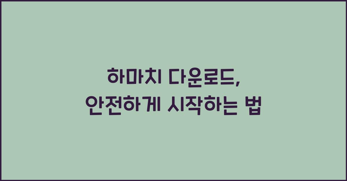 하마치 다운로드