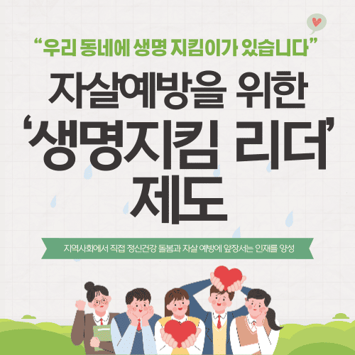 &ldquo;우리 동네에 생명 지킴이가 있습니다&rdquo; &mdash; 자살예방을 위한 &lsquo;생명지킴 리더&rsquo; 제도