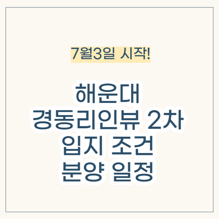 해운대 경동리인뷰2차아파트