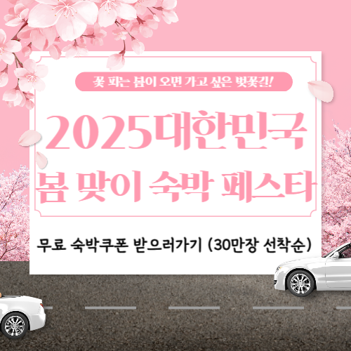 봄맞이 숙박세일 페스타 숙박할인쿠폰 받으러가기