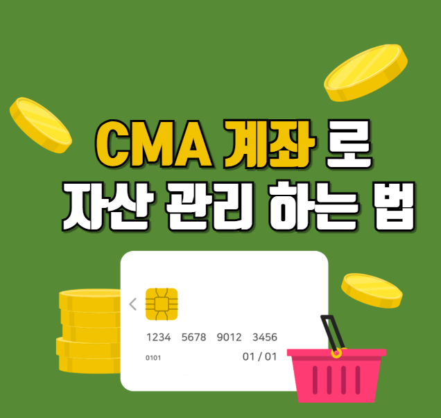 CMA 계좌란 무엇인가