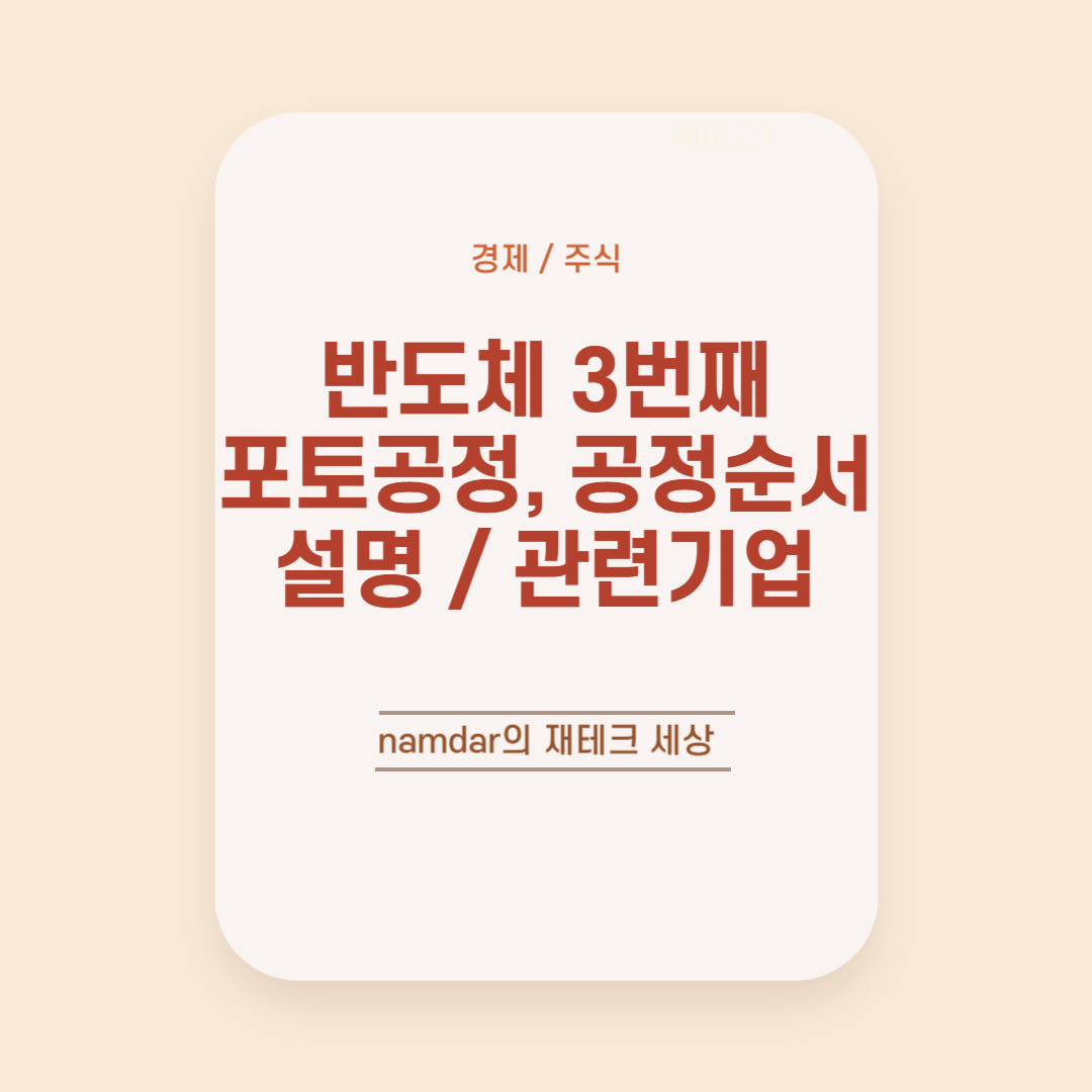 반도체 3번째 포토공정 및 공정순서 설명 / 관련기업