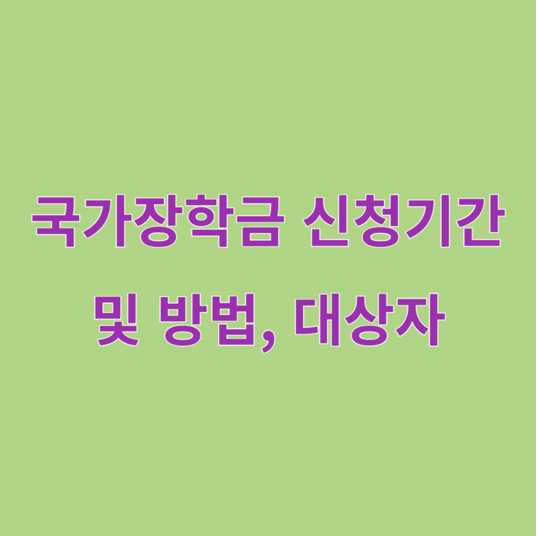 국가장학금 2025년 2학기 1차 신청기간 및 대상자