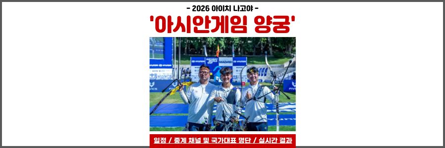 아시안게임 양궁