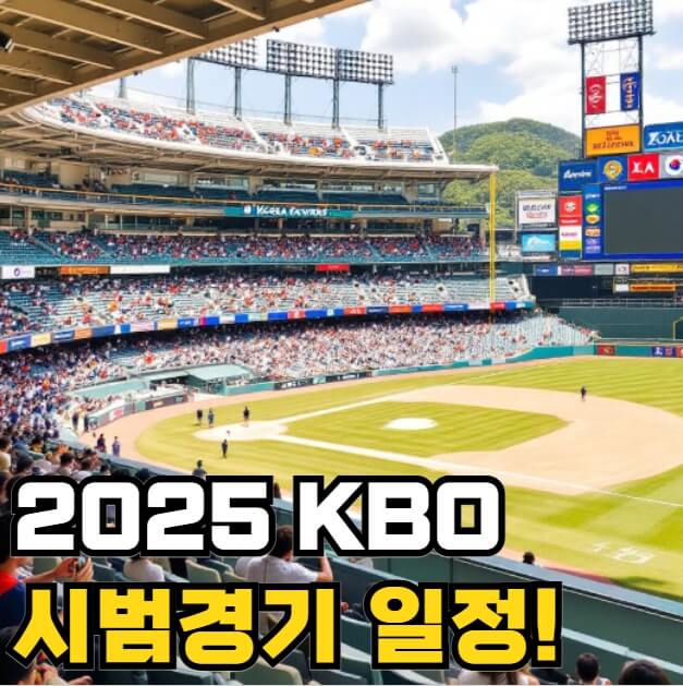 2025 KBO 시범경기 일정 