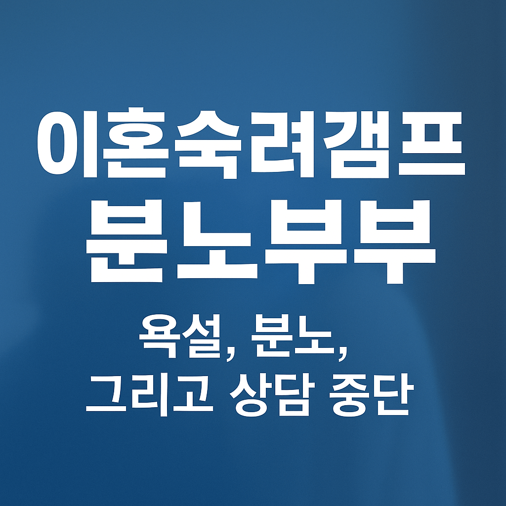 이혼숙려캠프 분노부부