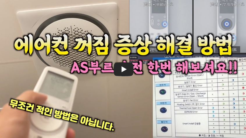 에어컨 전원 꺼짐 증상 해결 방법