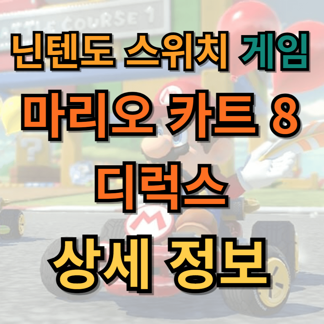 마리오 카트 8 디럭스 게임 상세 정보