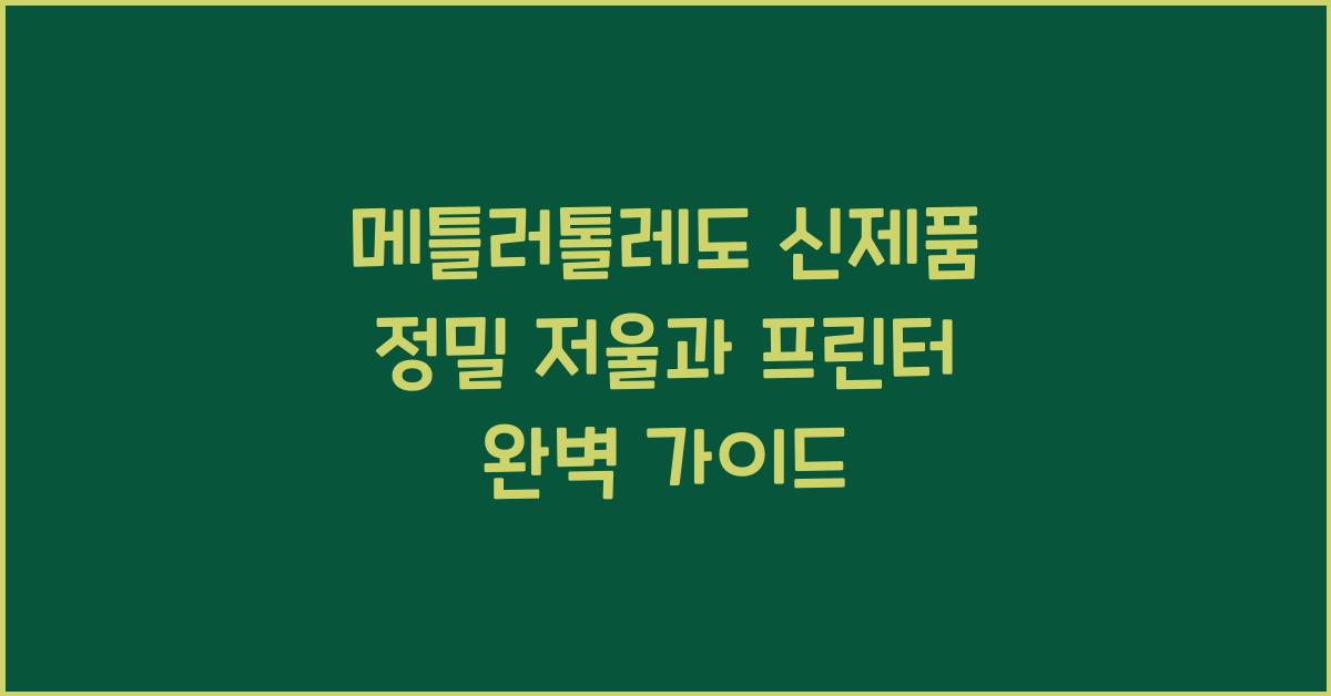 메틀러톨레도