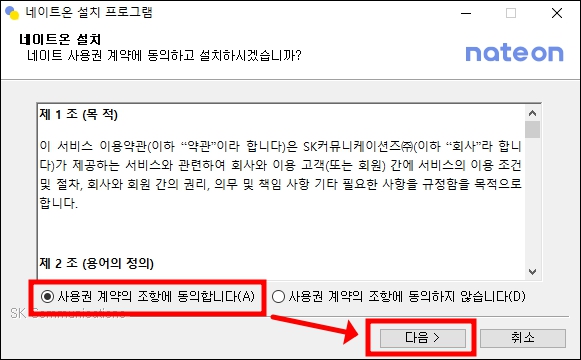 네이트온 PC버전 약관동의