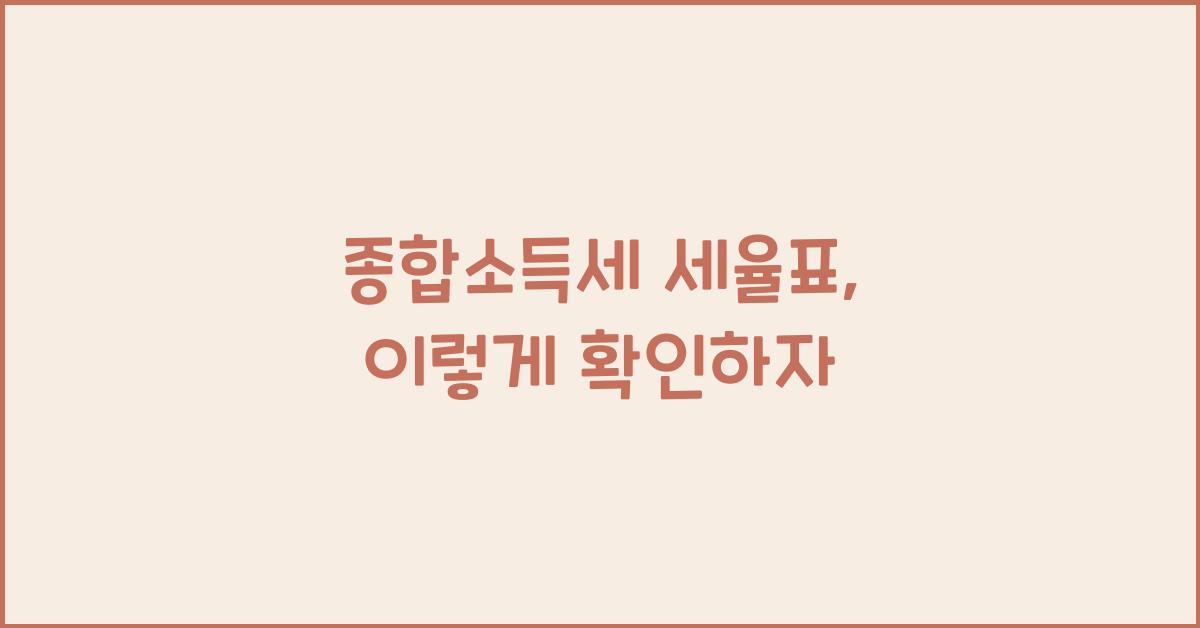 종합소득세 세율표