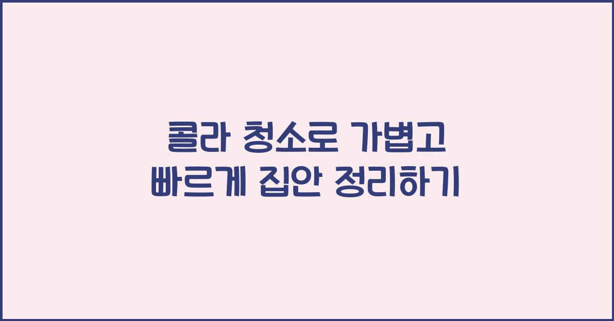 콜라 청소