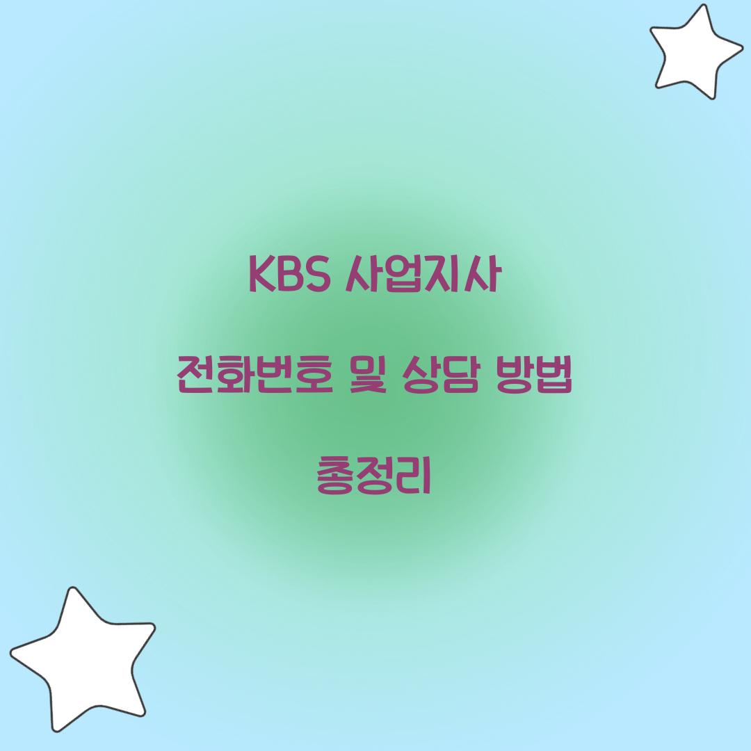 KBS 사업지사 전화번호