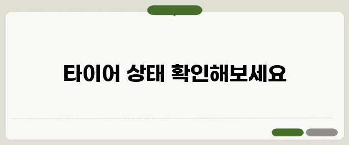 타이어 공기압 경고등 뜨면 이거 먼저 확인!