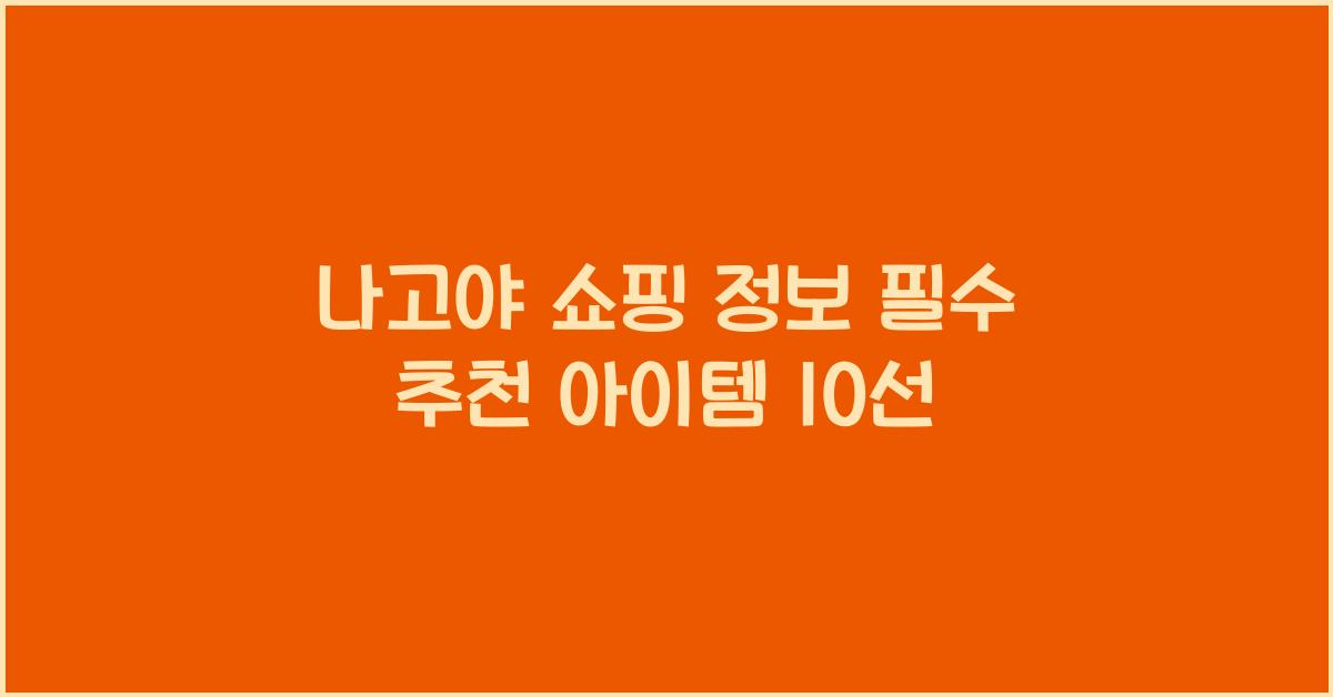 나고야 쇼핑 정보