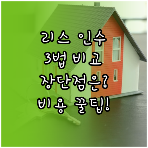 리스 인수 절차 3가지 방법 비교 장..