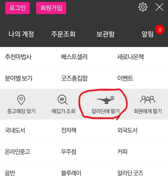 알라딘 중고서점 책팔기