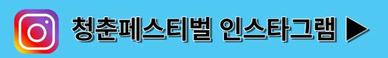 청춘페스티벌 2023